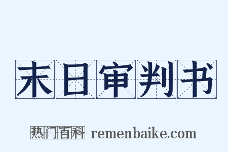 末日审判书是什么意思的图片